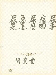 尿急尿痛尿出血是怎么回事