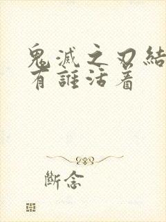 鬼灭之刃结局还有谁活着