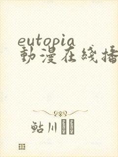 eutopia动漫在线播放