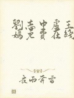 刘志中卢玉清赵嫣免费在线阅读封面