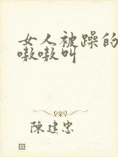 女人被躁的高潮嗷嗷叫封面