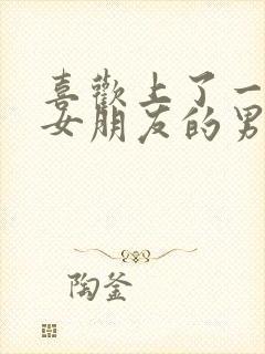 喜欢上了一个有女朋友的男生怎么办