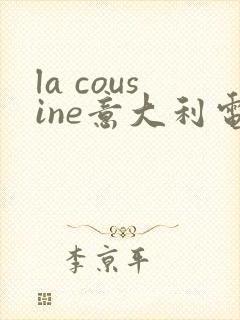 la cousine意大利电影