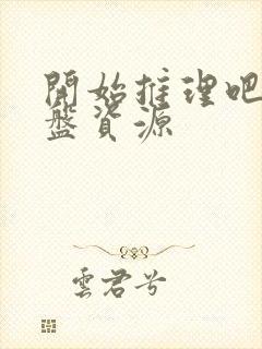 开始推理吧2网盘资源封面