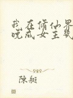 我在修仙界大器晚成女主几个