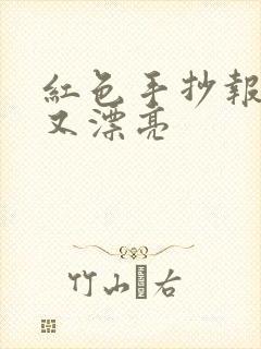 红色手抄报简单又漂亮