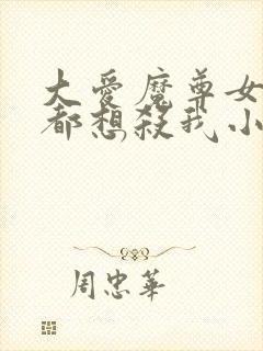 大爱魔尊女徒弟都想杀我小说