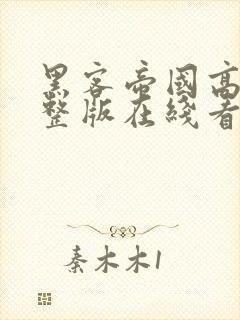 黑客帝国高清完整版在线看