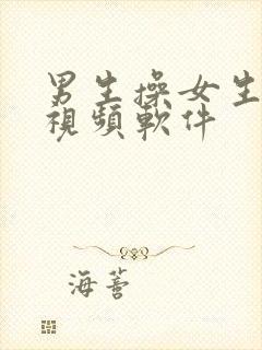 男生操女生逼的视频软件