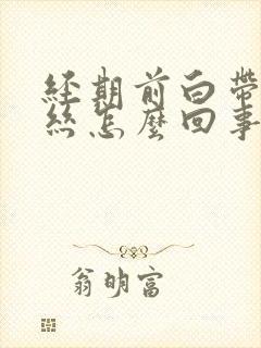 经期前白带带血丝怎么回事