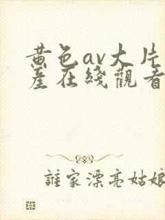 黄色av大片国产在线观看网站封面