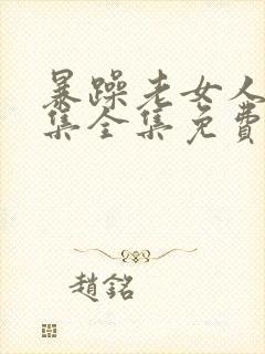 暴躁老女人45集全集免费观看