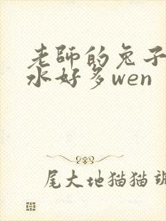 老师的兔子好软水好多wen