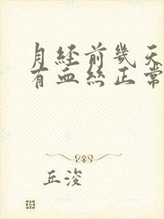 月经前几天白带有血丝正常吗