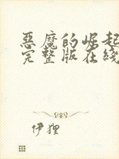 恶魔的崛起高清完整版在线观看免费