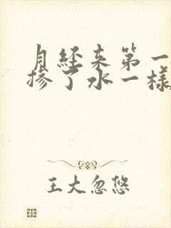 月经来第一天像掺了水一样