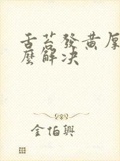 舌苔发黄厚腻怎么解决