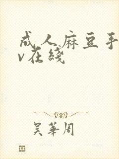 成人麻豆手机av在线