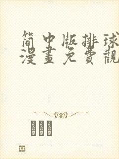 简中版排球少年漫画免费观看