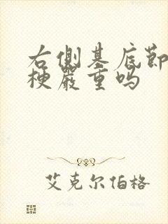 右侧基底节区腔梗严重吗