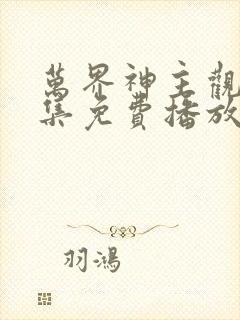 万界神主观看全集免费播放