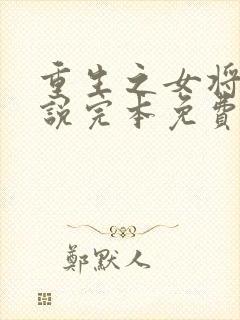 重生之女将星小说完本免费阅读