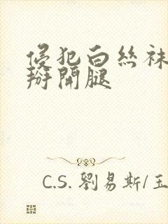 侵犯白丝袜美女掰开腿