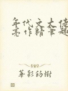 年代文大佬的漂亮作精笔趣阁