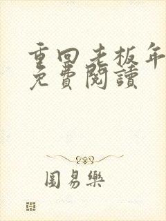 重回老板年少时免费阅读