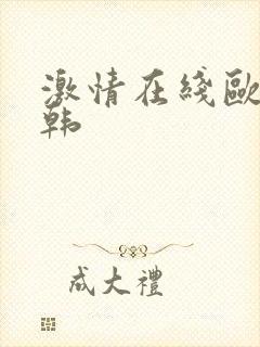 激情在线欧美日韩