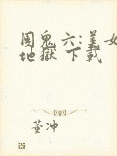 团鬼六:美女绳地狱 下载