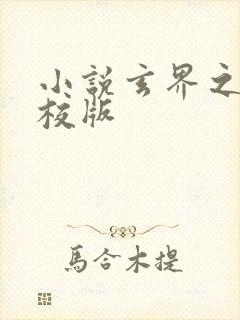 小说玄界之门精校版