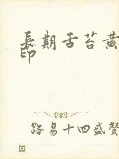 长期舌苔黄有齿印