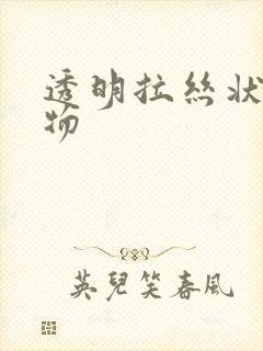 透明拉丝状分泌物