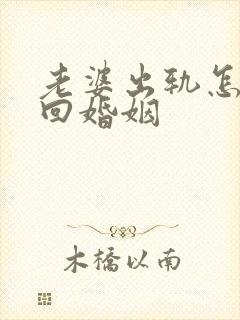 老婆出轨怎样挽回婚姻