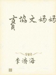 方协文妈妈的演员