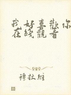 我好喜欢你免费在线观看