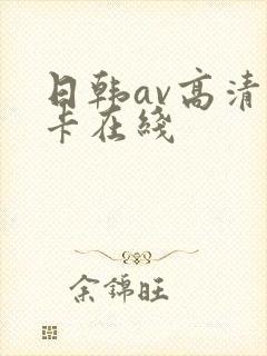 日韩av高清不卡在线