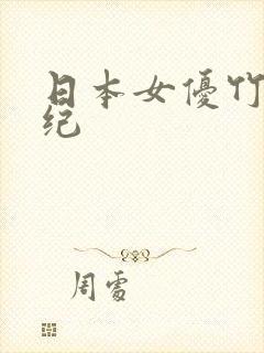 日本女优竹内有纪封面