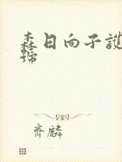 森日向子护士番号