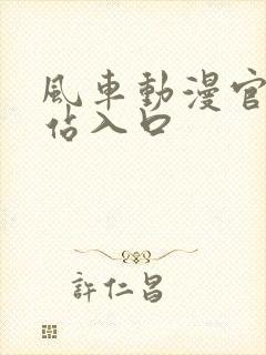 风车动漫官网网站入口