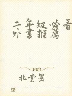 二年级必看的课外书推荐