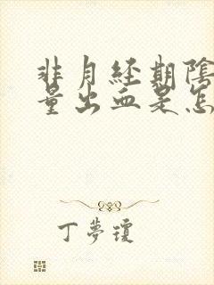 非月经期阴道少量出血是怎么回事