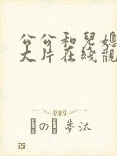 公公和儿媳免费大片在线观看封面