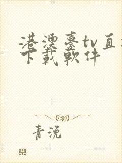 港澳台tv直播下载软件