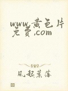 www,黄色片免费,com