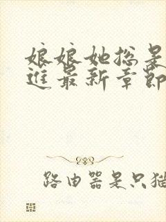 娘娘她总是不上进最新章节