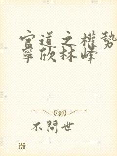 官道之权势滔天宁欣林峰