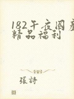 182午夜国产精品福利