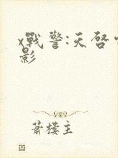 x战警:天启电影